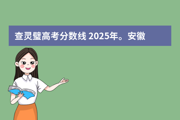 查灵璧高考分数线 2025年。安徽宿州市高中录取分数线